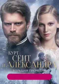 Курт Сеїт і Александра