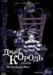 Приключения Джинга OVA