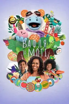 Вафля и Моти