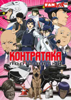 Контратака женщины-полицейского