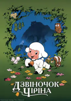 Колокольчик Чирина