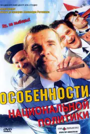 Особенности национальной политики