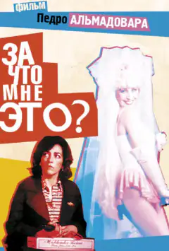 За что мне это?