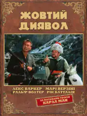 Жёлтый дьявол