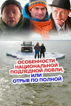 Особенности национальной подледной ловли, или Отрыв по полной