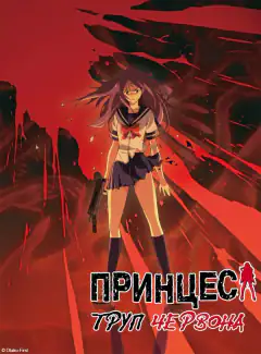 Принцесса Немёртвых