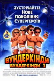 Супердетки: Чудо-детки 2