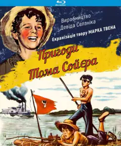 Приключения Тома Сойера