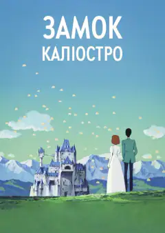 Люпен III: Замок Калиостро