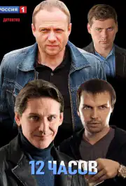 12 часов