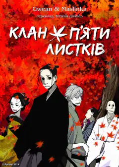 Дом Пяти Листьев