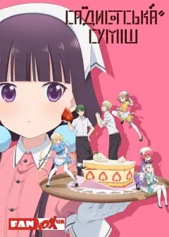 Садистская смесь