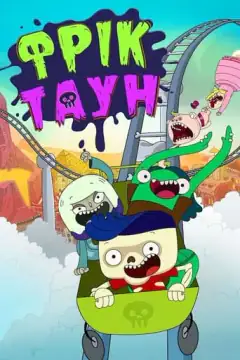 Фрик-таун