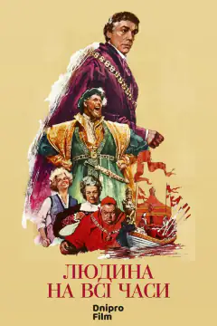 Человек на все времена