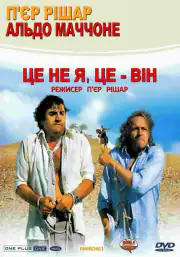 Это не я, это - он!