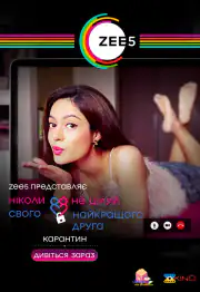 Никогда не целуй своего лучшего друга. Карантин