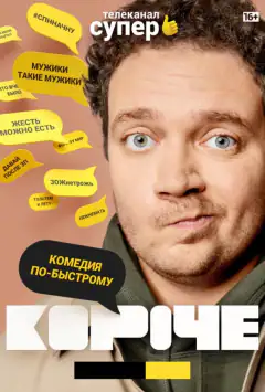 Коротше