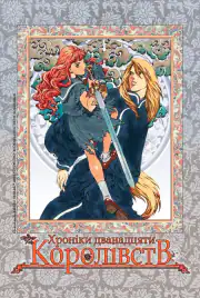12 королевств