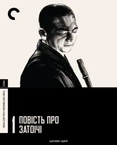 Повесть о Затоичи