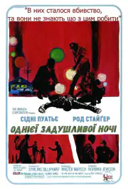 Полуночная жара