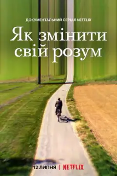 Трансформация ума
