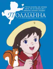 Поллианна