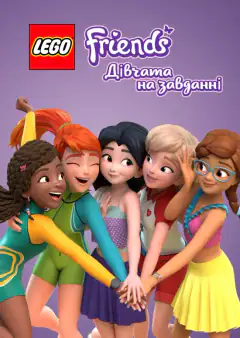 Lego Френдс: Девчонки на задании