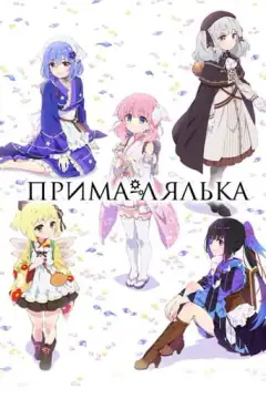 Прима-кукла