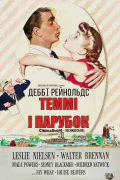 Тэмми и холостяк