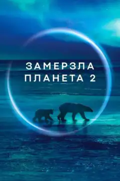 BBC: Замерзшая планета 2