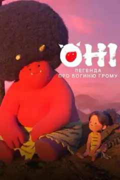 Они: Легенда о богине грома