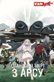 Гигантские звери Арса