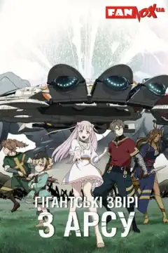 Гигантские звери Арса