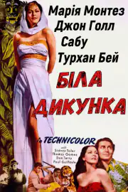 Белая дикарка