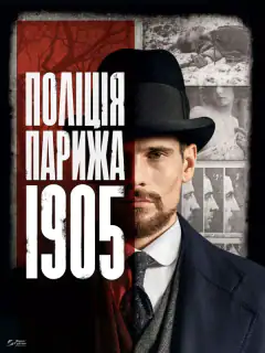 Парижская полиция 1905