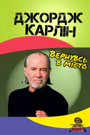 Джордж Карлин: Снова в городе