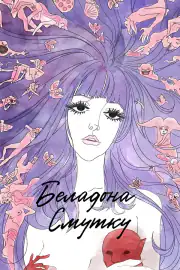 Печальная Белладонна