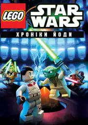 LEGO Звёздные Войны: Хроники Йоды