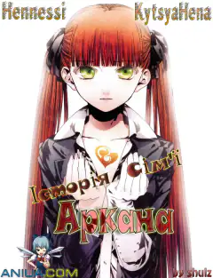 История семьи Аркана