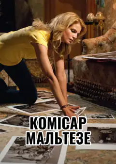 Комиссар Мальтезе