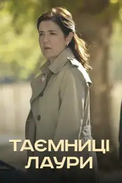 Тайны Лауры