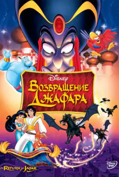 Повернення Джафара