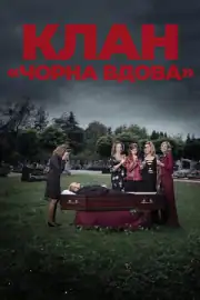 Клан «Черная вдова»