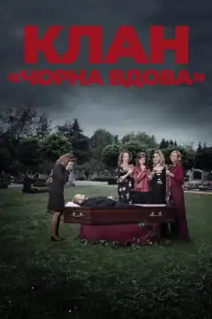 Клан «Черная вдова»