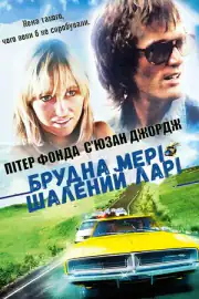 Грязная Мэри, сумасшедший Ларри