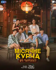 Лунная курочка