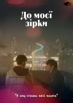 Моей звезде