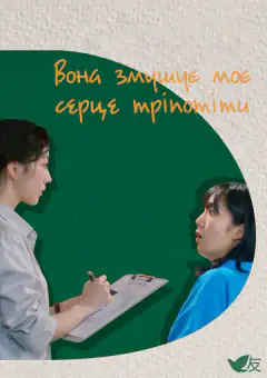 Она заставляет мое сердце трепетать