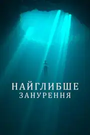 Вдохни поглубже