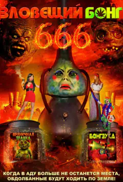 Зловещий Бонг 666
